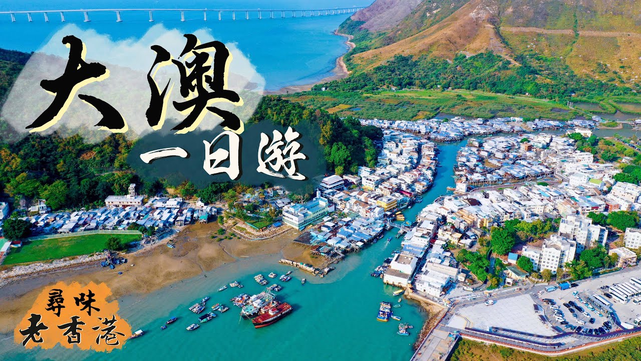 【尋味老香港】大澳｜香港版威尼斯 鹹香鮮的一日遊｜Tai O    Venice of the East
