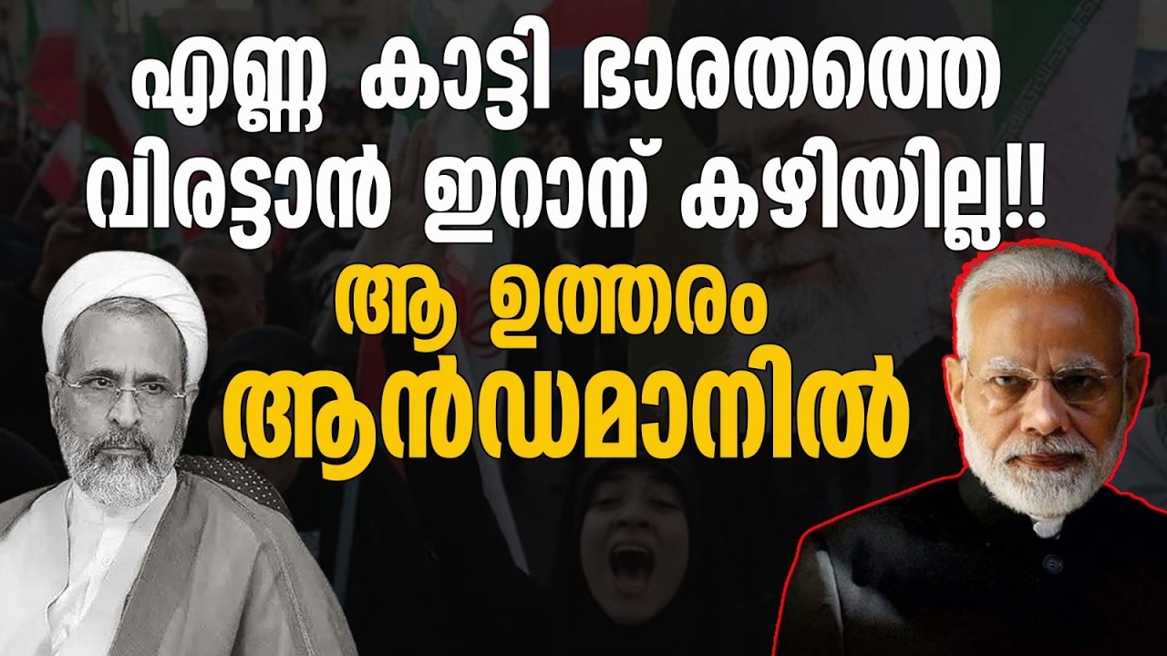 ഇറാന് ലോകത്തെ മുഴുവൻ ഭീഷണി പെടുത്താൻ കഴിഞ്ഞേക്കാം ! പക്ഷേ ഭാരതത്തിനെ അതിന് കിട്ടില്ല !!