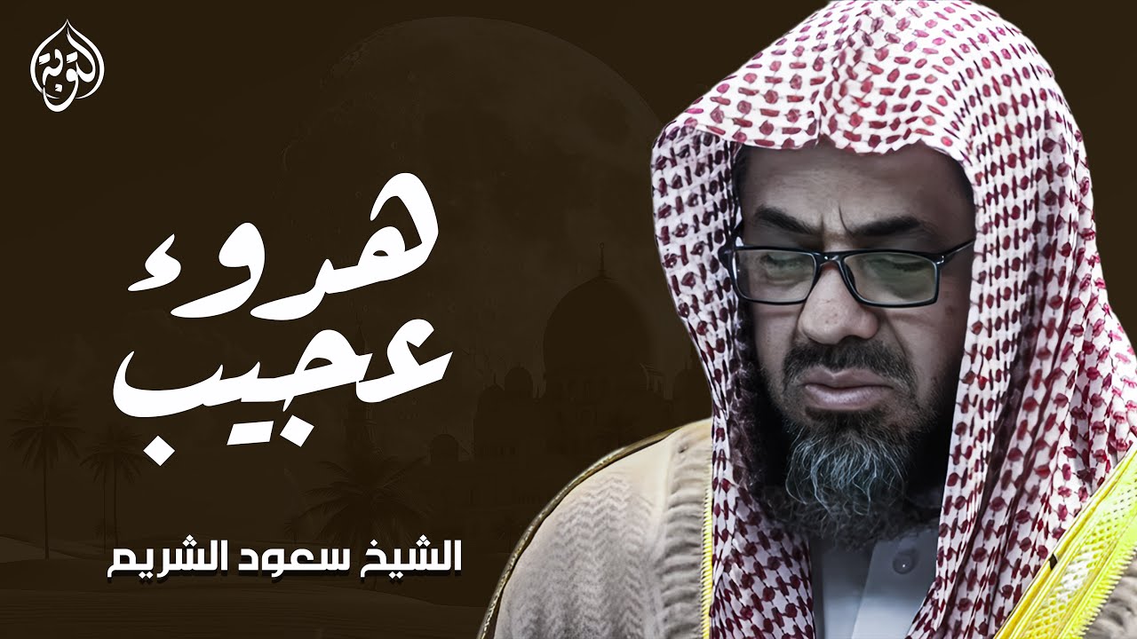 واذا سمعوا ما انزل الى الرسول ترى اعينهم | فضيلة الشيخ #سعود الشريم  ١٤٣٣هـ Sheikh Saud Shuraim