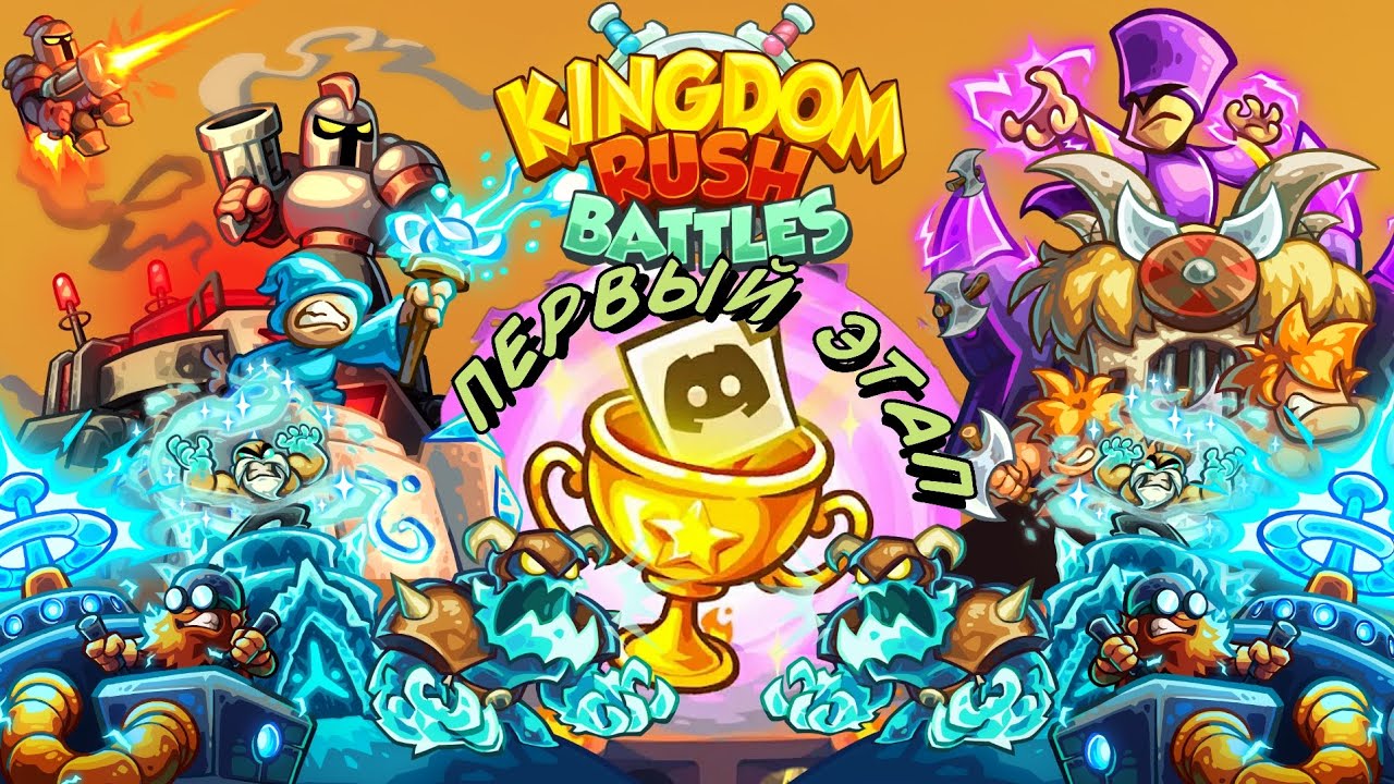 Грандиозный Турнир в Kingdom Rush Battles || Little Mikey vs Jarrak