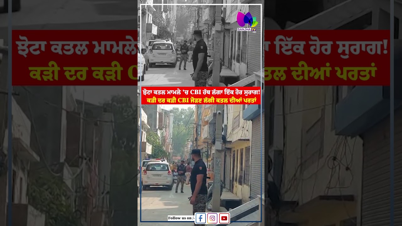 ਝੋਟਾ ਕਤਲ ਮਾਮਲੇ 'ਚ CBI ਹੱਥ ਲੱਗਾ ਇੱਕ ਹੋਰ ਸੁਰਾਗ!ਕੜੀ ਦਰ ਕੜੀ CBI ਜੋੜਣ ਲੱਗੀ ਕਤਲ ਦੀਆਂ ਪਰਤਾਂ