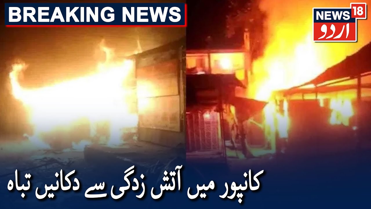 Kanpur Fire: 16 Shops Destroyed In Bakarkanj | کانپور کے بکر کنج میں آتش زدگی سے 16 دکانیں تباہ