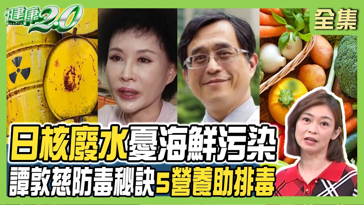 日核廢水憂海鮮含氚 譚敦慈3不吃海鮮原則！防毒補氣茶護肝助代謝 5大營養素排毒素！ 健康2.0 20230902【完整版】鄭凱云 江守山 譚敦慈 吳明珠 劉怡里 陳之穎@tvbshealth20