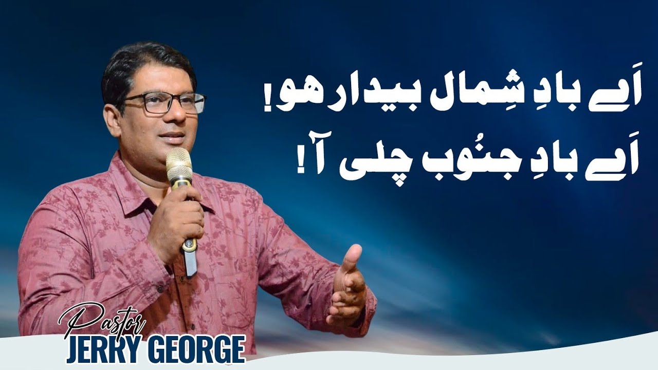 Awake O North Wind | Urdu/Hindi Sermon |  Pastor Jerry George | باد شمال بیدار ہو
