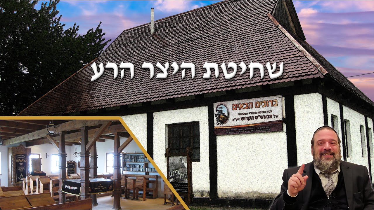 הרב אליהו עטיה - בעל שם טוב יראה - עח חלק 3, עט חלק 1 - שחיטת היצר הרע