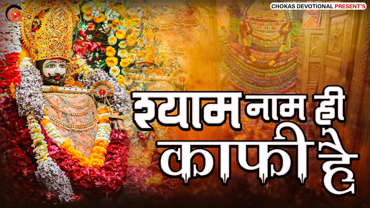 श्याम नाम ही काफी है | Khatu Shyam Special Bhajan 2026 | Shyam Naam Hi Kaphi Hai | Shyam Bhajan