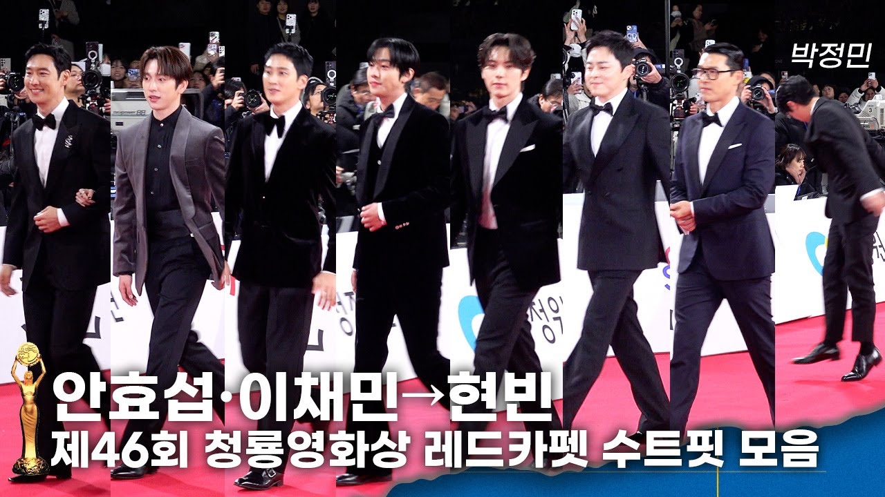 안효섭·이채민→현빈, 멋진 발걸음으로 빛낸 남배우들 ㅣ 제46회 청룡영화상 레드카펫 수트핏 총정리🤵🏻