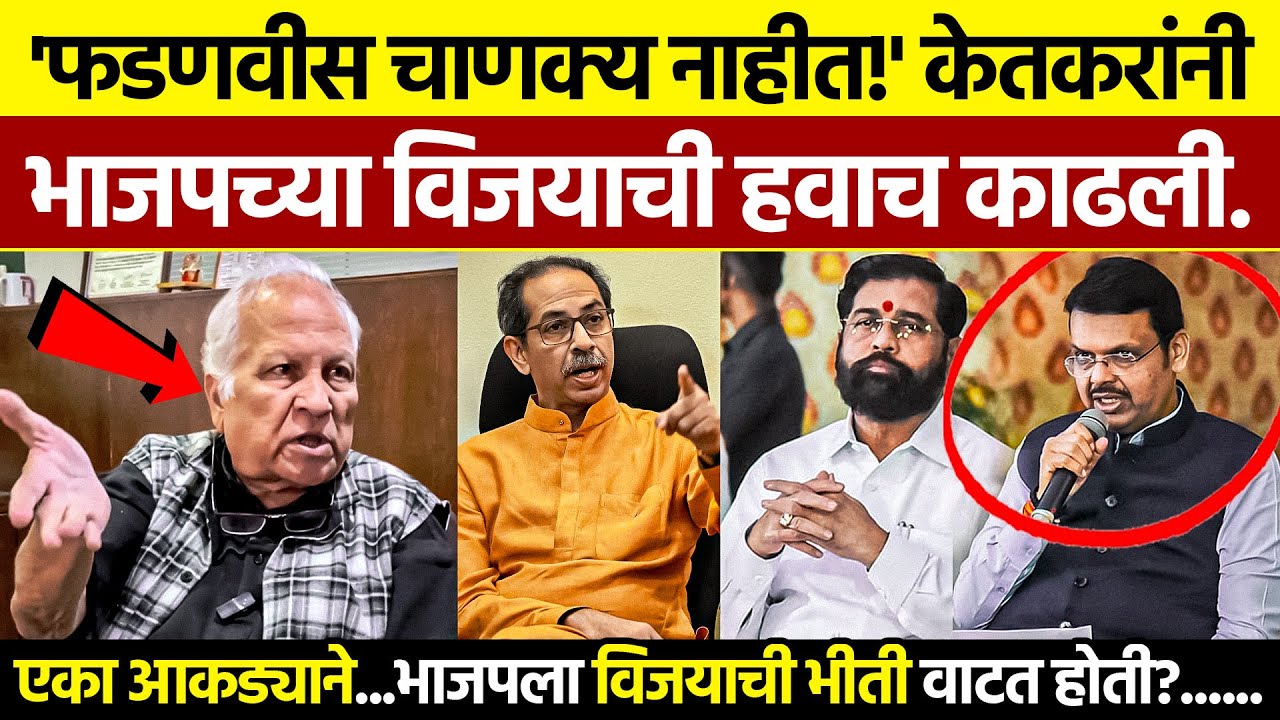 फडणवीस चाणक्य नाहीत? | Kumar Ketkar on Devendra Fadnavis 2026 (Viral)