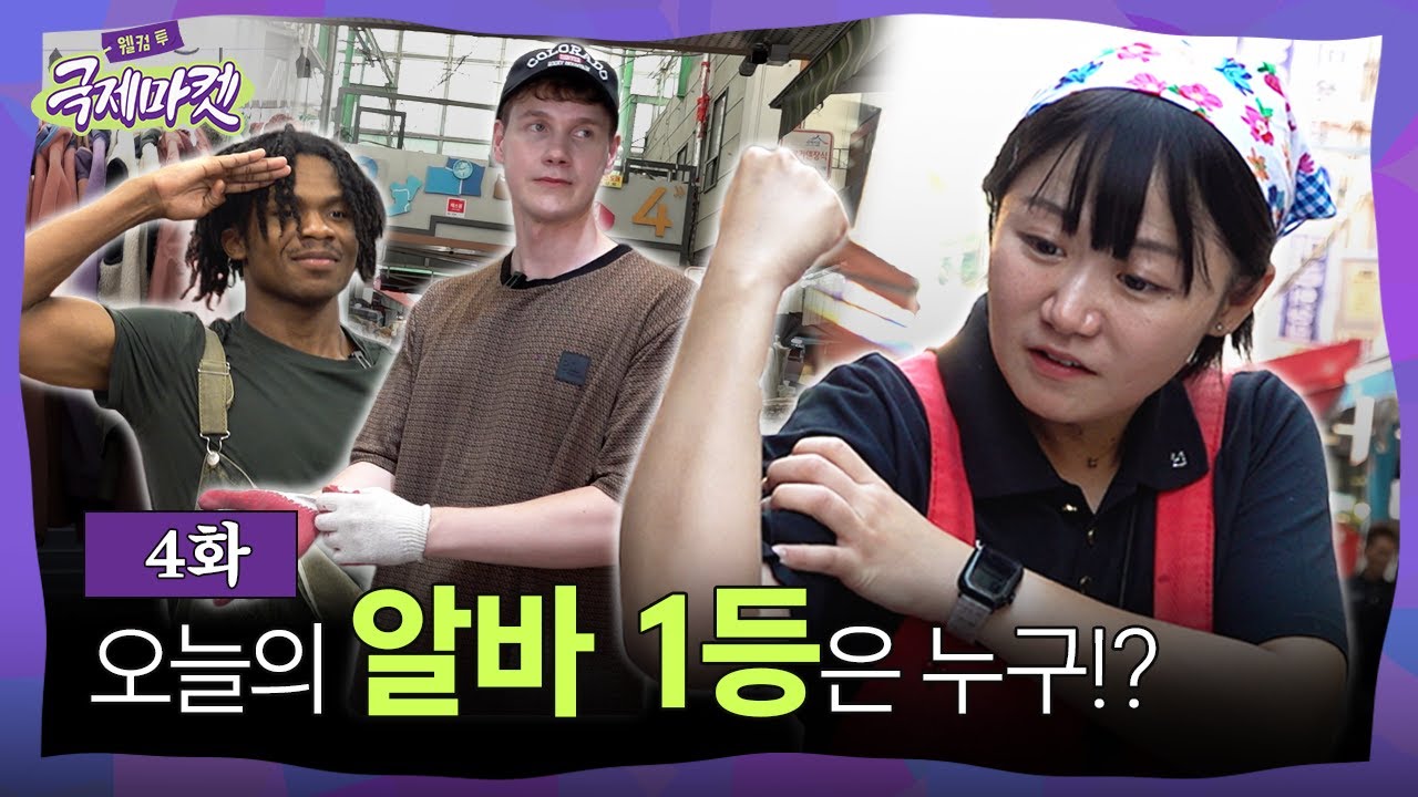 유명 유튜버인데 사장님은 아무도 모름 | 웰컴투국제마켓 4화