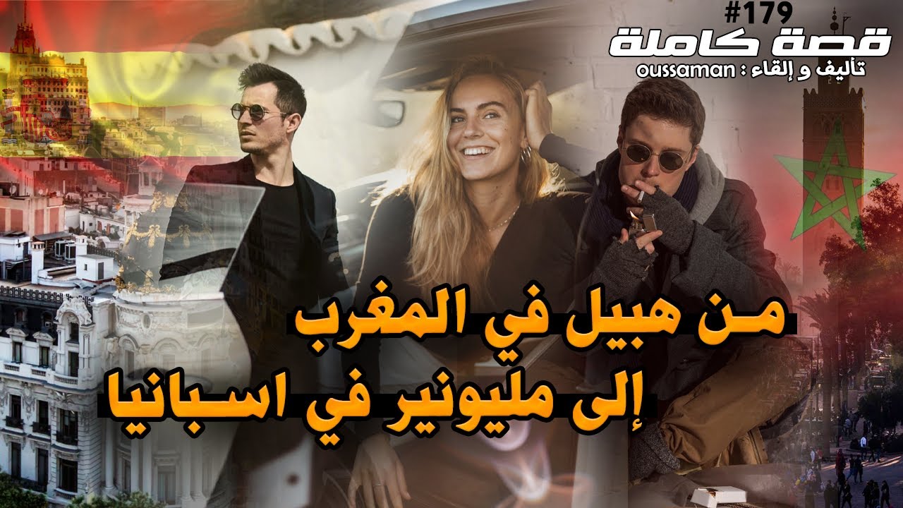 قصة من هبيل في المغرب الى مليونير في اسبانيا | كاملة - 179