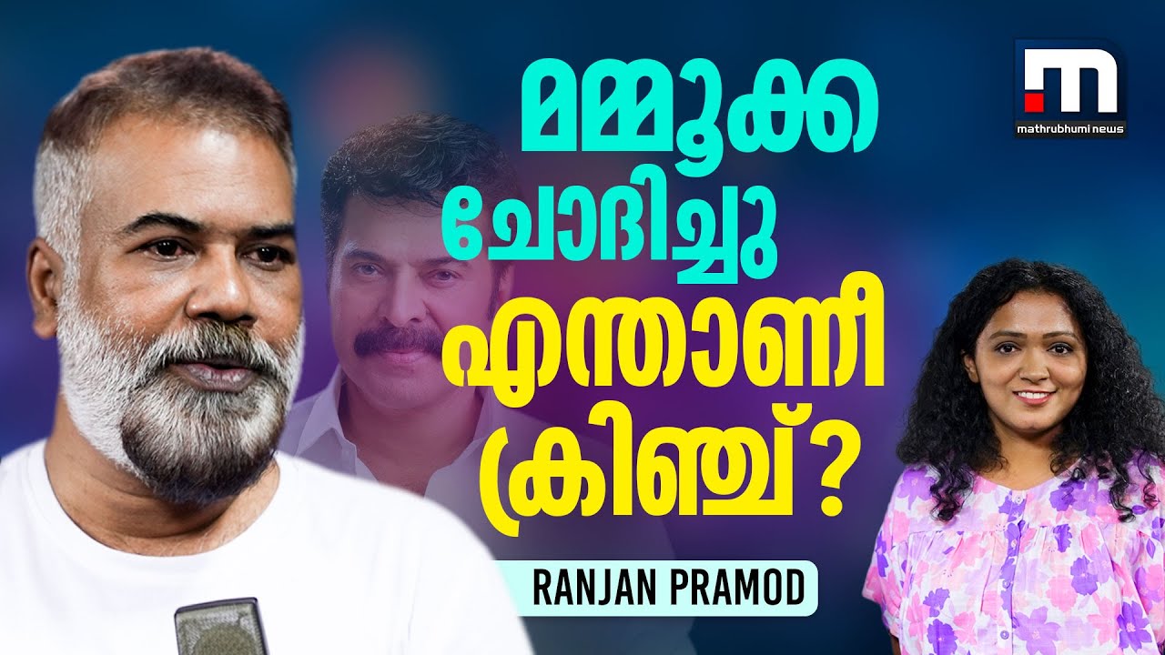 ഫെമിനിസം പൊളിറ്റിക്കല്‍ അല്ല, ആ പദം പരസ്യക്കമ്പനികളുടെ കണ്ടുപിടിത്തം| Ranjan Pramod Interview