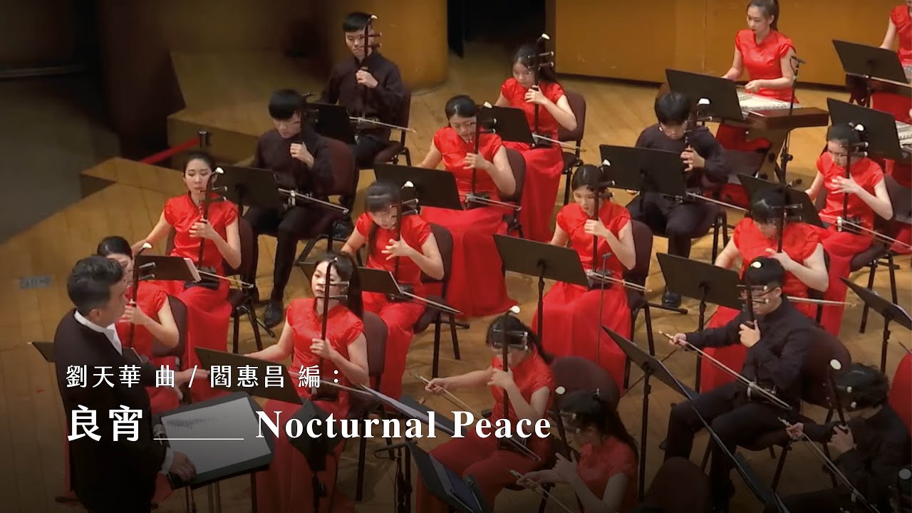 《良宵》Nocturnal Peace｜劉天華 曲、閻惠昌 編｜指揮/劉江濱