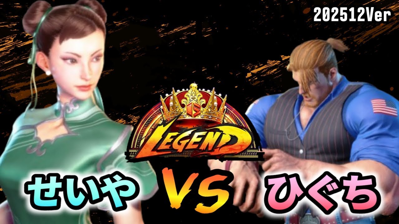 スト6　せいや (チュンリー) VS ひぐち (ガイル)　SF6 202512Ver.