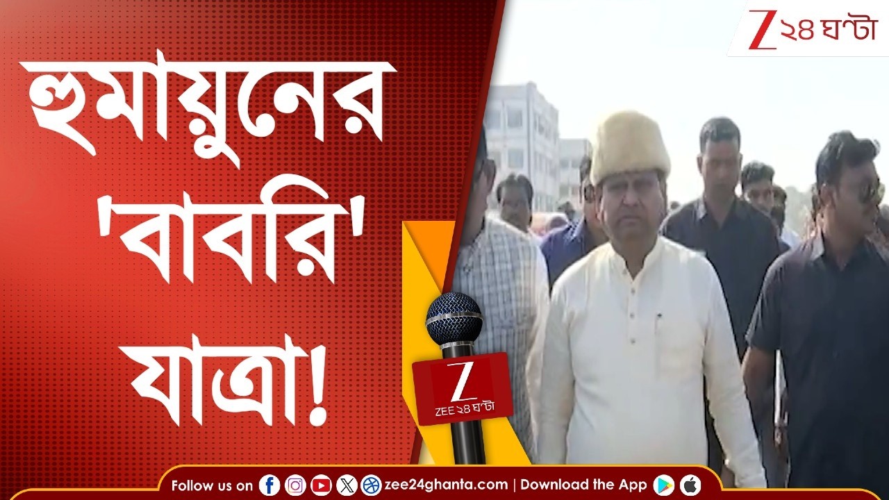 Humayun Kabir | Babri Yatra: হুমায়ুনের 'বাবরি' যাত্রা | Zee 24 Ghanta