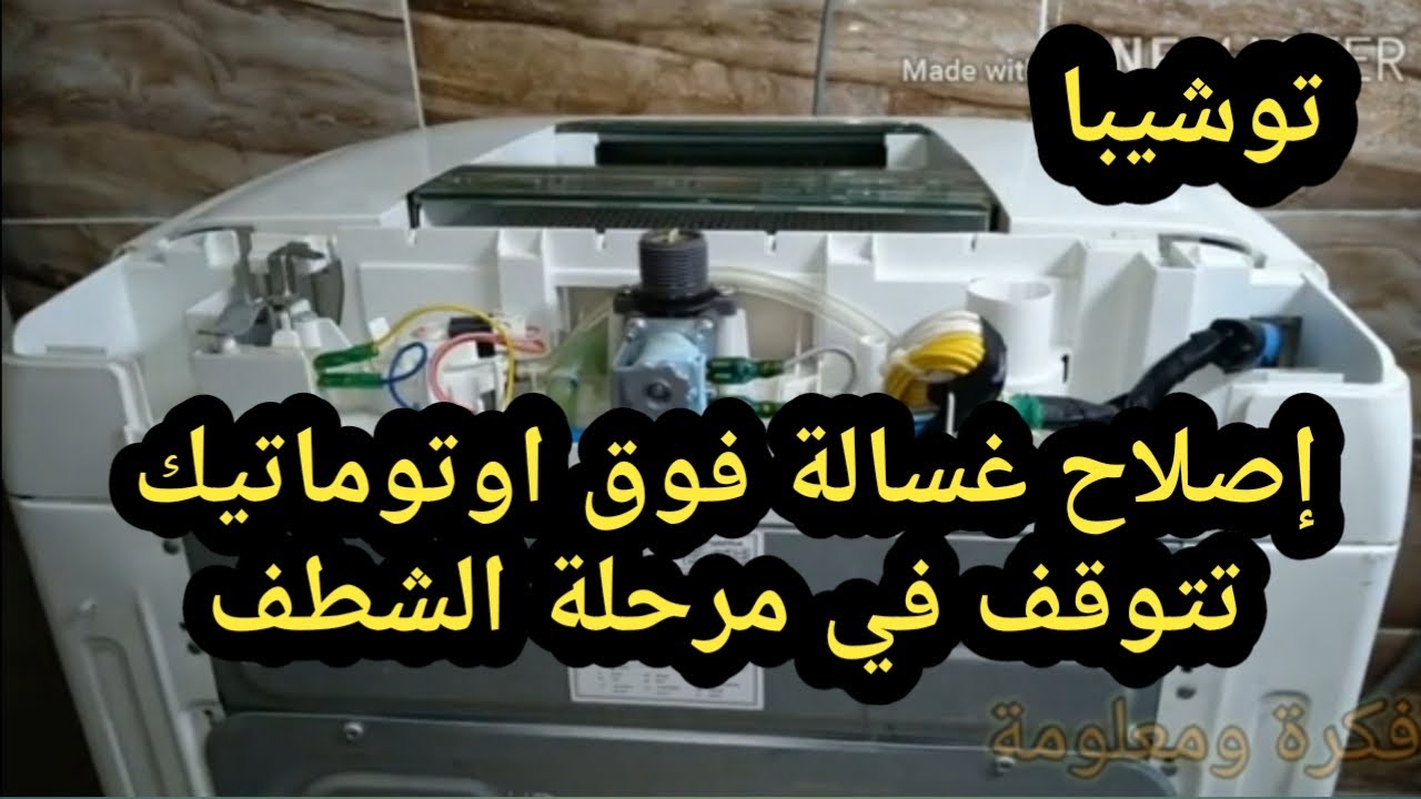 ليه غسالة فوق اوتوماتيك تتوقف عن العمل عند مرحلة الشطف @فكرة ومعلومة