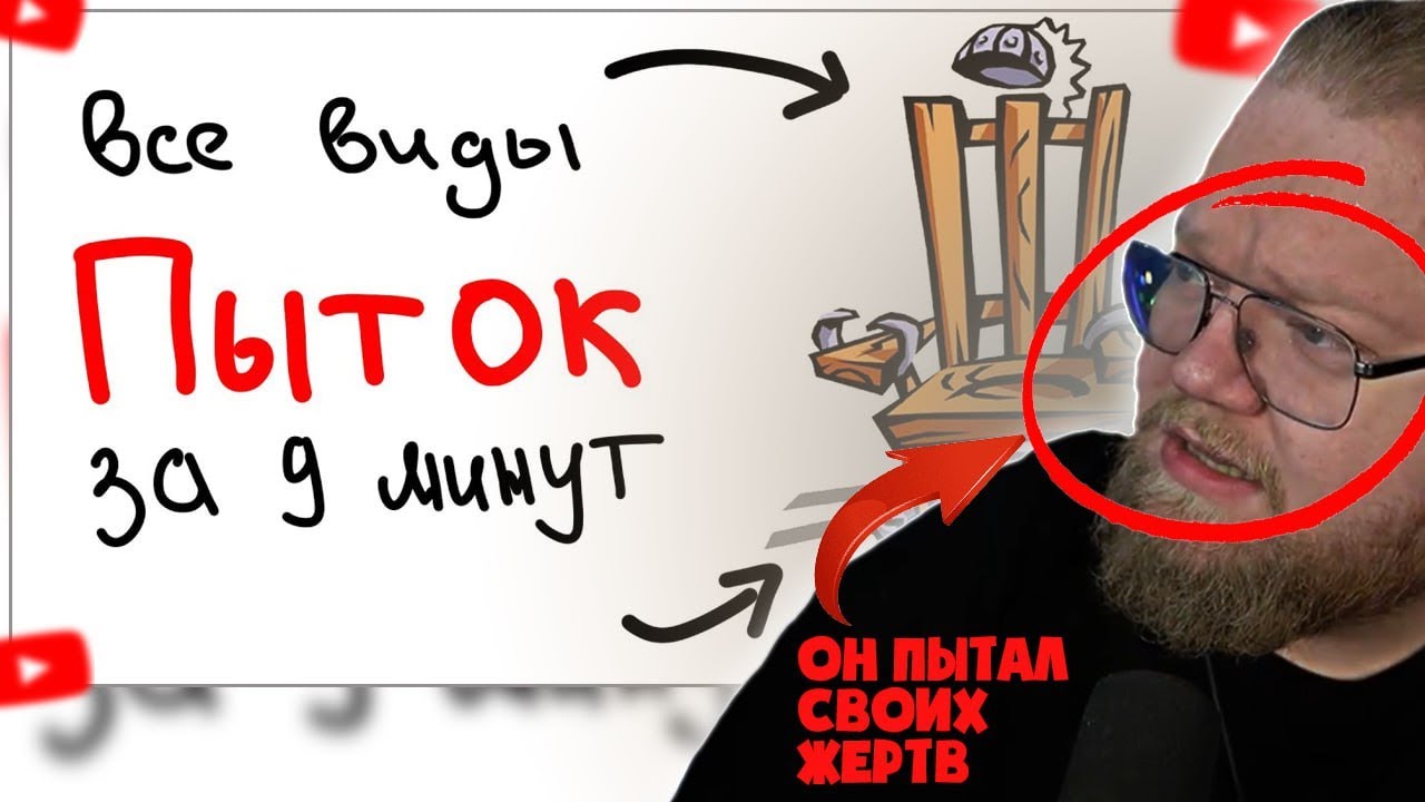 ❗ T2X2 СМОТРИТ - ВСЕ виды ПЫТОК за 9 минут. ❗