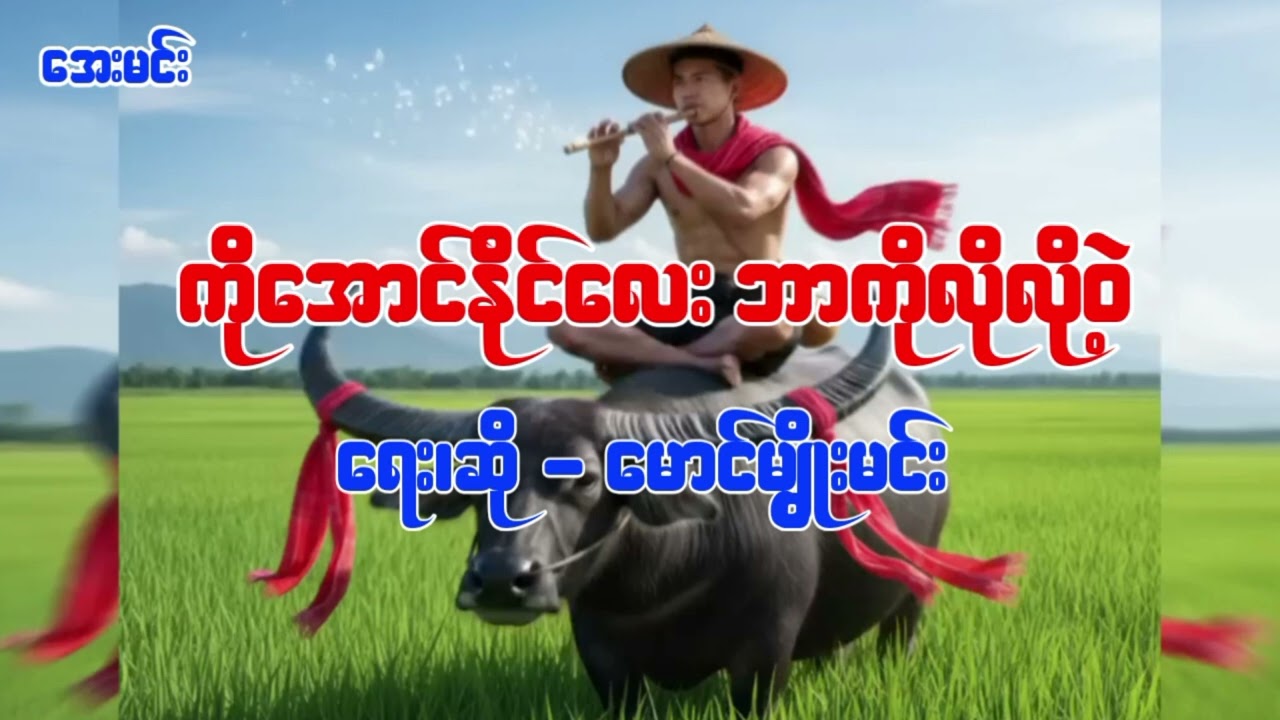 ကိုအောင်နိုင်လေး ဘာကိုလိုလို့ဝဲ-ရေး၊ဆို-မောင်မျိုးမင်း/Tiktokအရမ်းခေတ်စားနေလို့အစအဆုံးတင်ပေးလိုက်တယ်