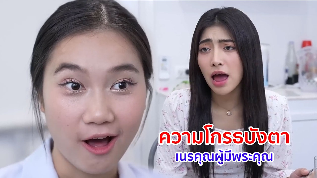หนังสั้น ความโกรธบังตา! เนรคุณผู้มีพระคุณ