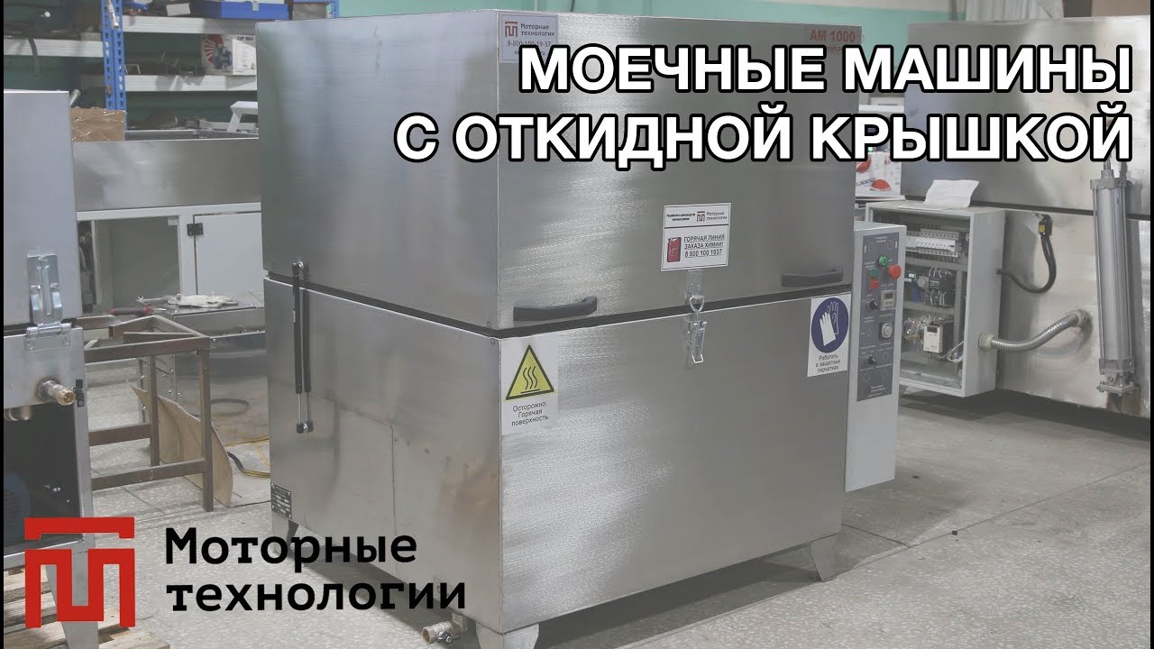 Мойки деталей 