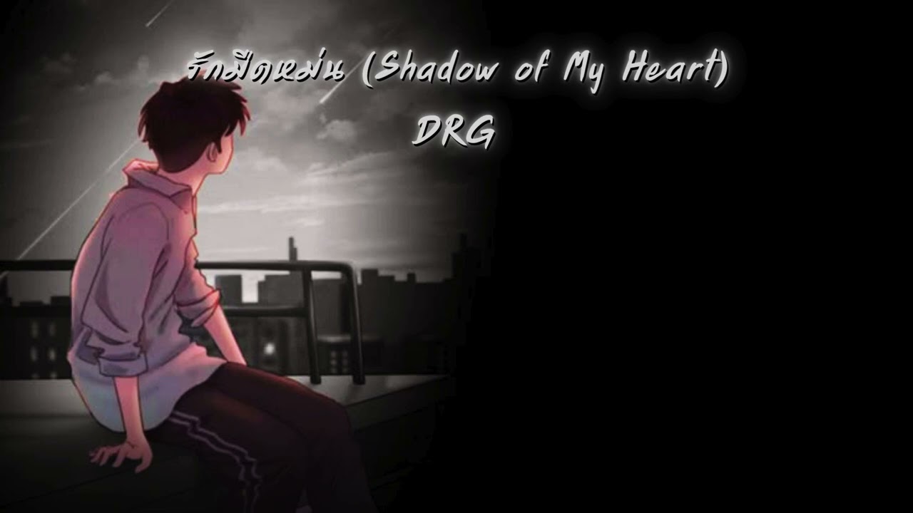 รักมืดหม่น (Shadow of My Heart) - IDEKROGER | Official Audio.
