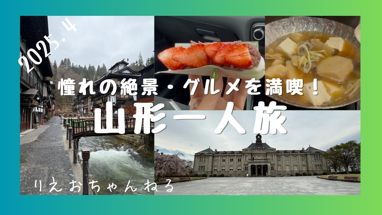 山形一人旅〜初訪問の山形県で絶景・グルメを堪能する一泊二日旅