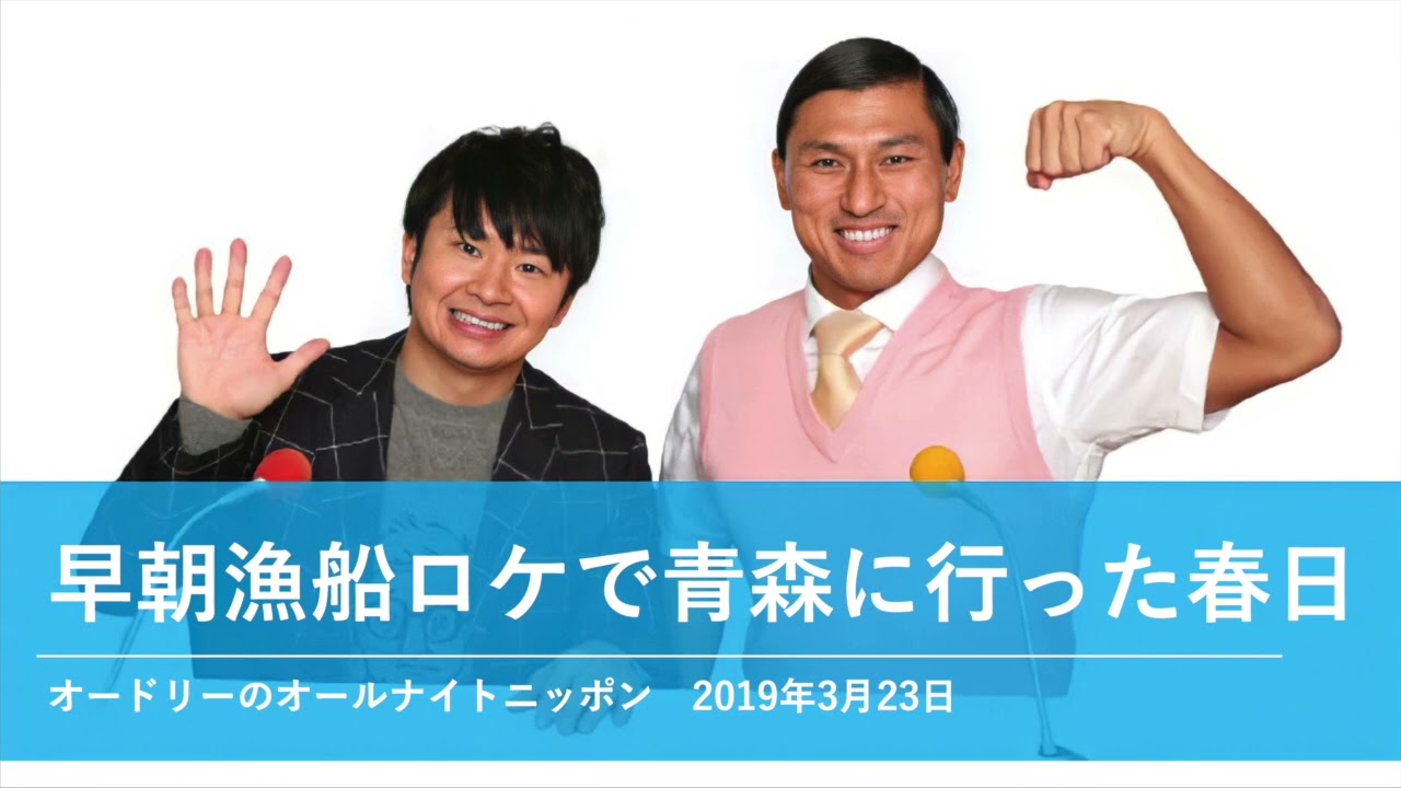 早朝漁船ロケで青森に行った春日【オードリーのオールナイトニッポン 春日トーク】2019年3月23日#4737