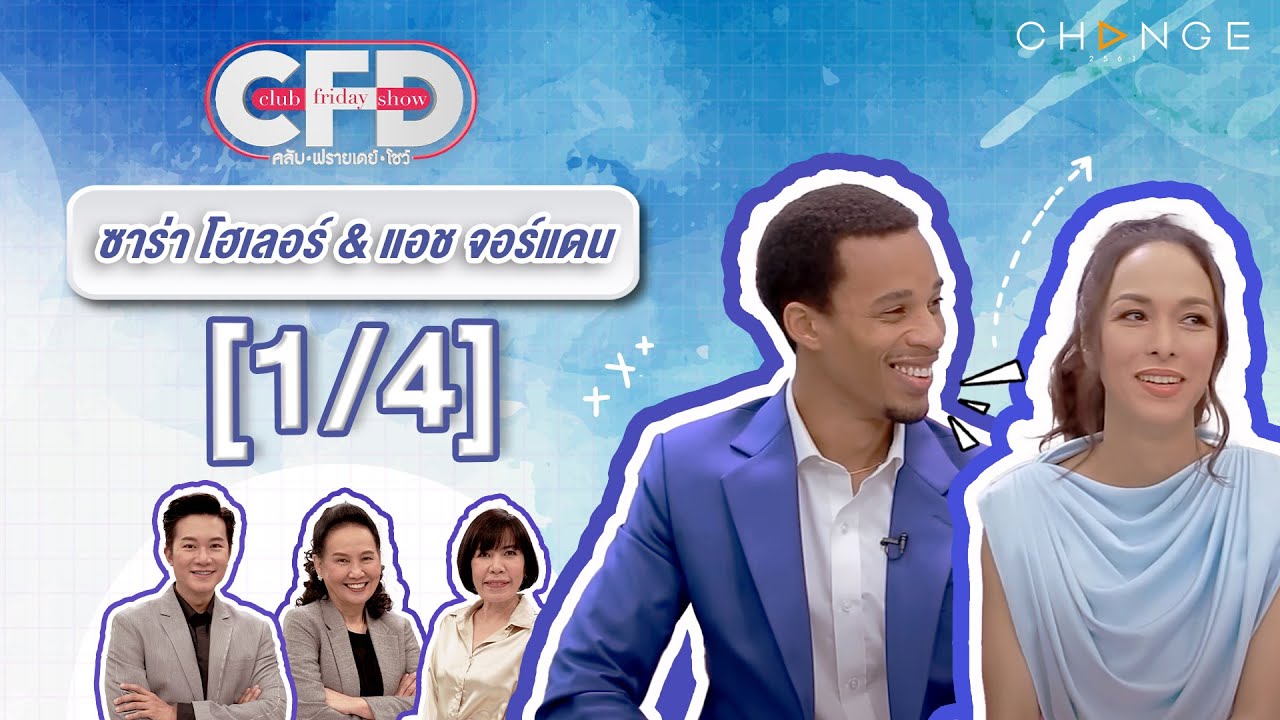 Club Friday Show ซาร่า โฮเลอร์ & แอช จอร์แดน [1/4] - วันที่ 17 ก.พ. 2567 | CHANGE2561