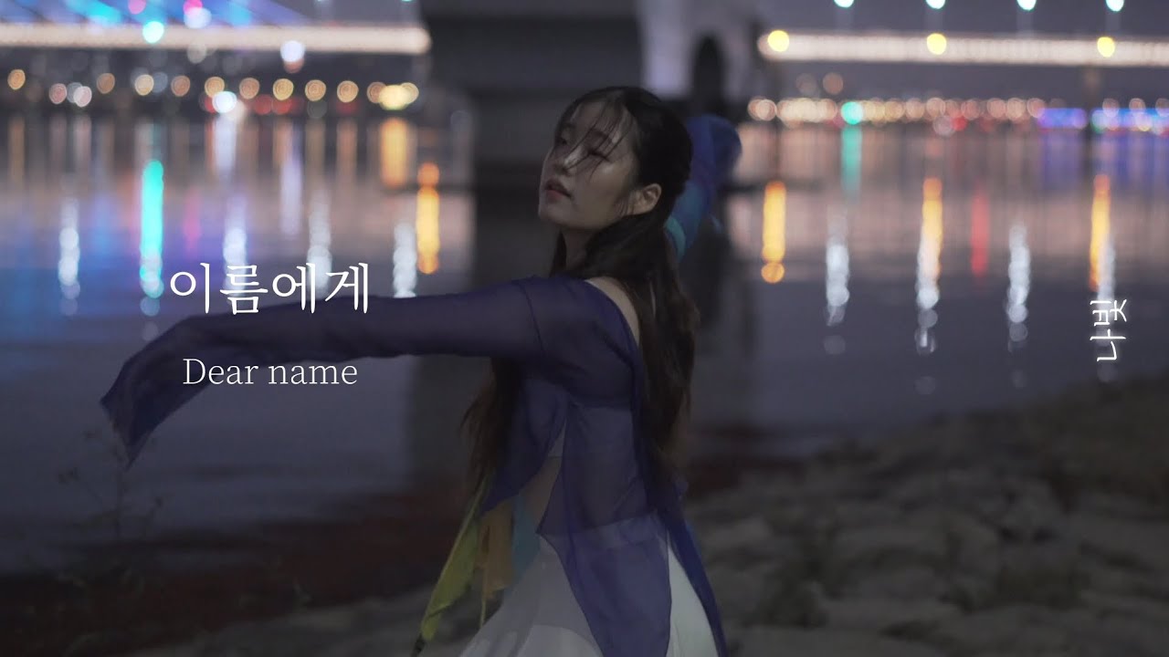 Dance Playlist 가자 이 새벽이 끝나는 곳으로 : 나빛 한국무용