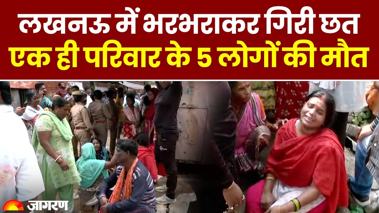 UP News: Lucknow में भरभराकर गिरी छत, एक ही परिवार के 5 लोगों की मौत, CM Yogi ने घटना पर दुख जताया