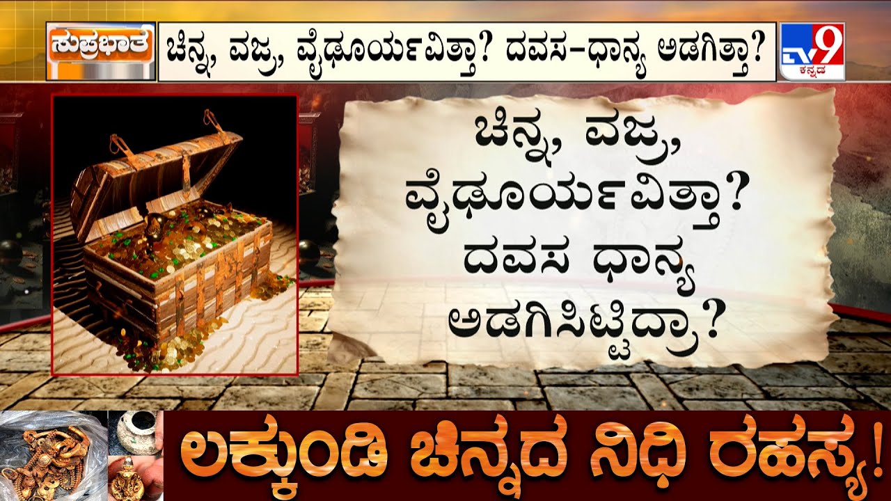 🔴LIVE | Lakkundi Excavation: ಲಕ್ಕುಂಡಿಯಲ್ಲಿ ಮಡಿಕೆ ಪತ್ತೆ ಸಂಚಲನ! ಗ್ರಾಮಸ್ಥರಿಗೆ ಒಕ್ಕಲೆಬ್ಬಿಸುವ ಆತಂಕ!