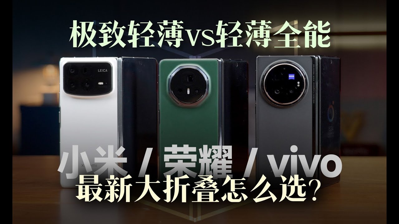 【折疊屏手機橫評】極致輕薄VS輕薄全能小米榮耀vivo折疊屏怎麼選/小米MIX Fold4、榮耀Magic V3以及vivo X Fold3 Pro