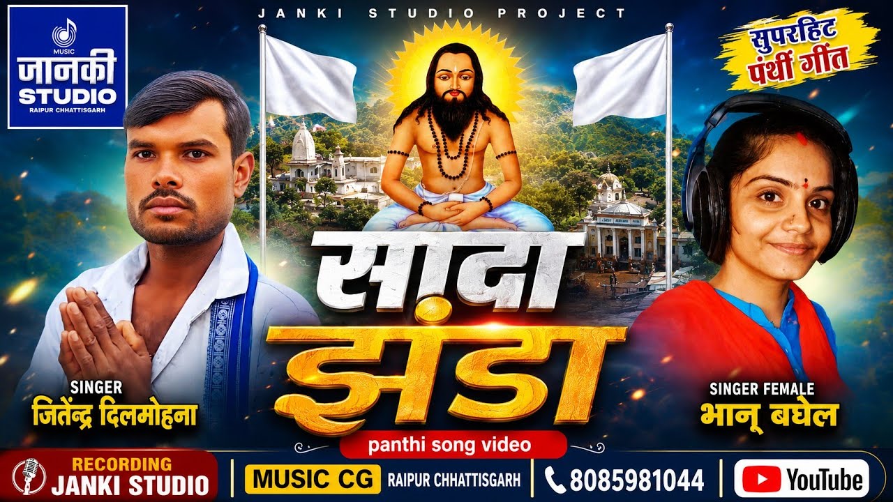सादा झंडा | Sada Jhanda CG PANTHI SONG | SINGER | जितेंद्र दिलमोहना&भानु बघेल  RAIPUR CHHATTISGARH  