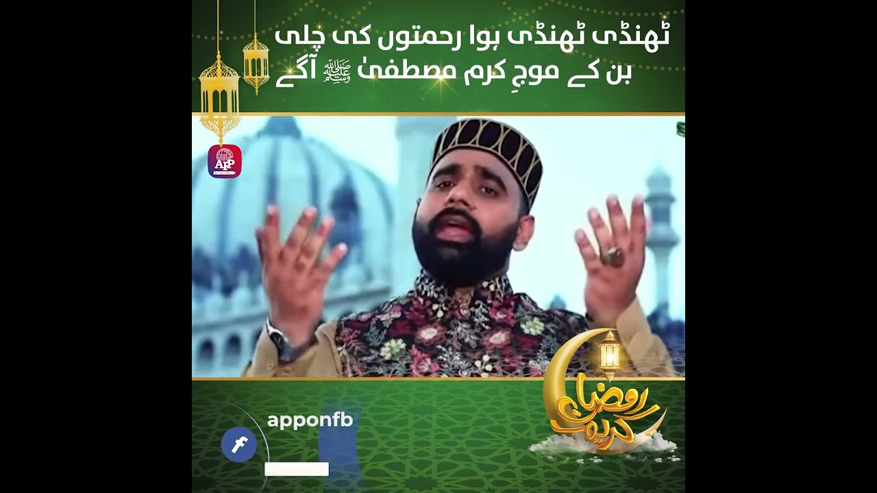 Thandi Thandi Hawa | Rehmaton Ki Chali | Ban Ke Mouj-e-Karam Mustafa ﷺ Aage | APP Exclusive
