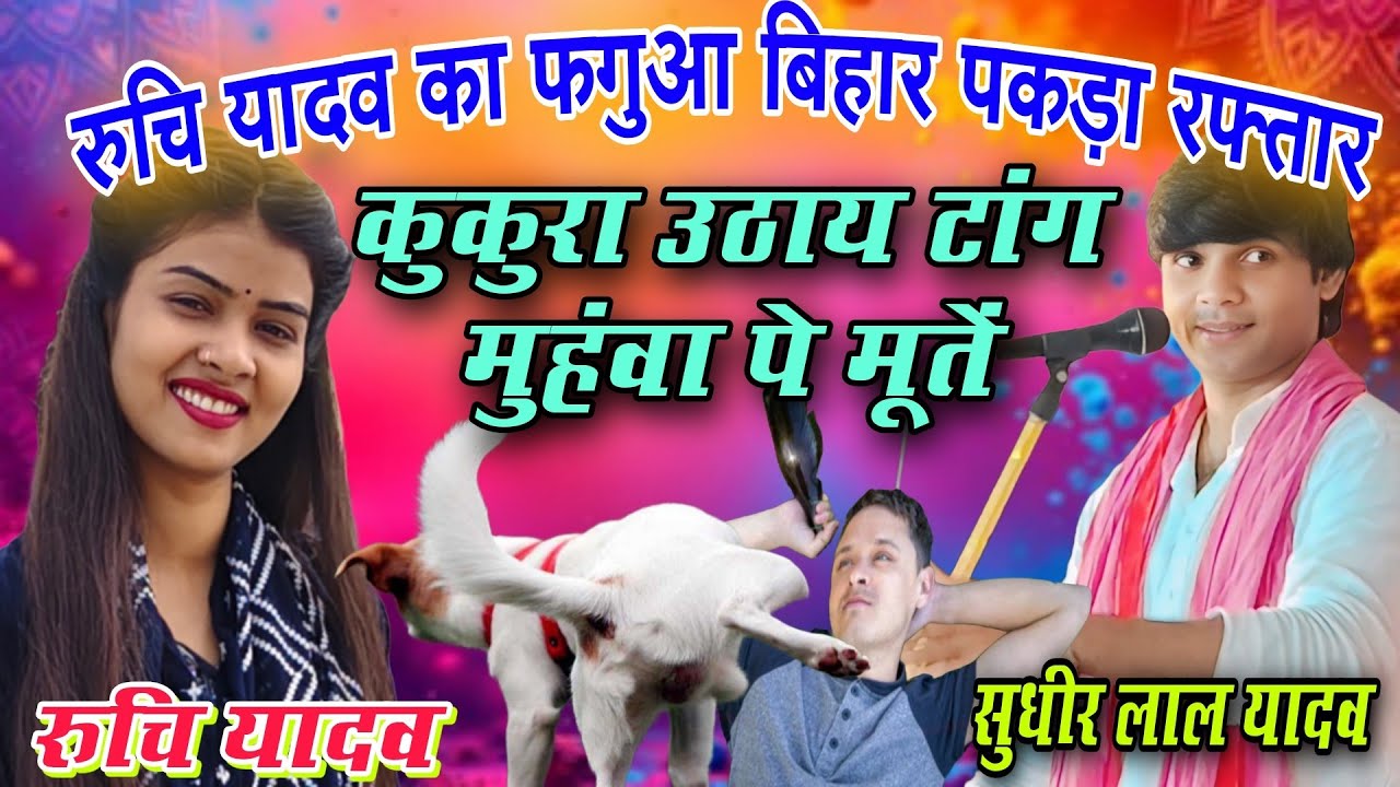 कुकुरा उठाय टांग मुहंवा पे मूतै #video रुचि यादव का #बेलवरिया सुन खुश हुए सुधीर लाल यादव #holi_song