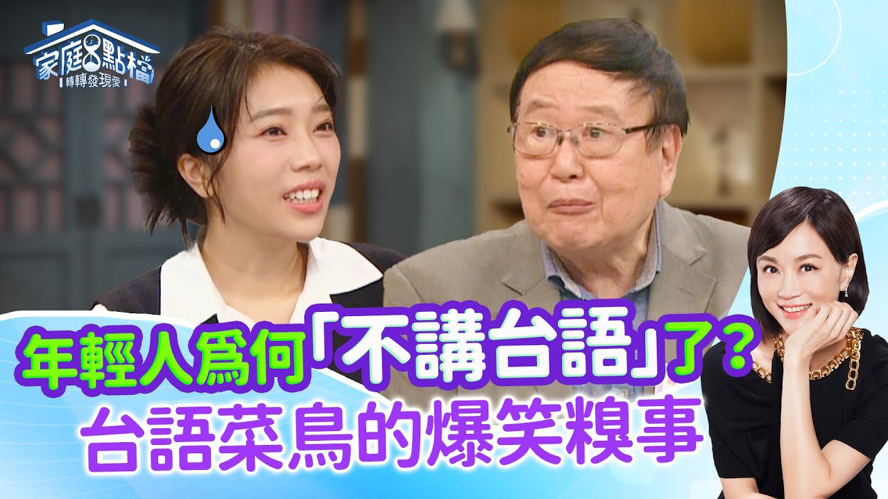 台語使用率創新低！世代溝通有障礙？ ‖《現在人怎麼都不講台語了？》#高怡平 #簡春安 #林姿佑 #顏邦智 #蔡家蓁 #游書庭