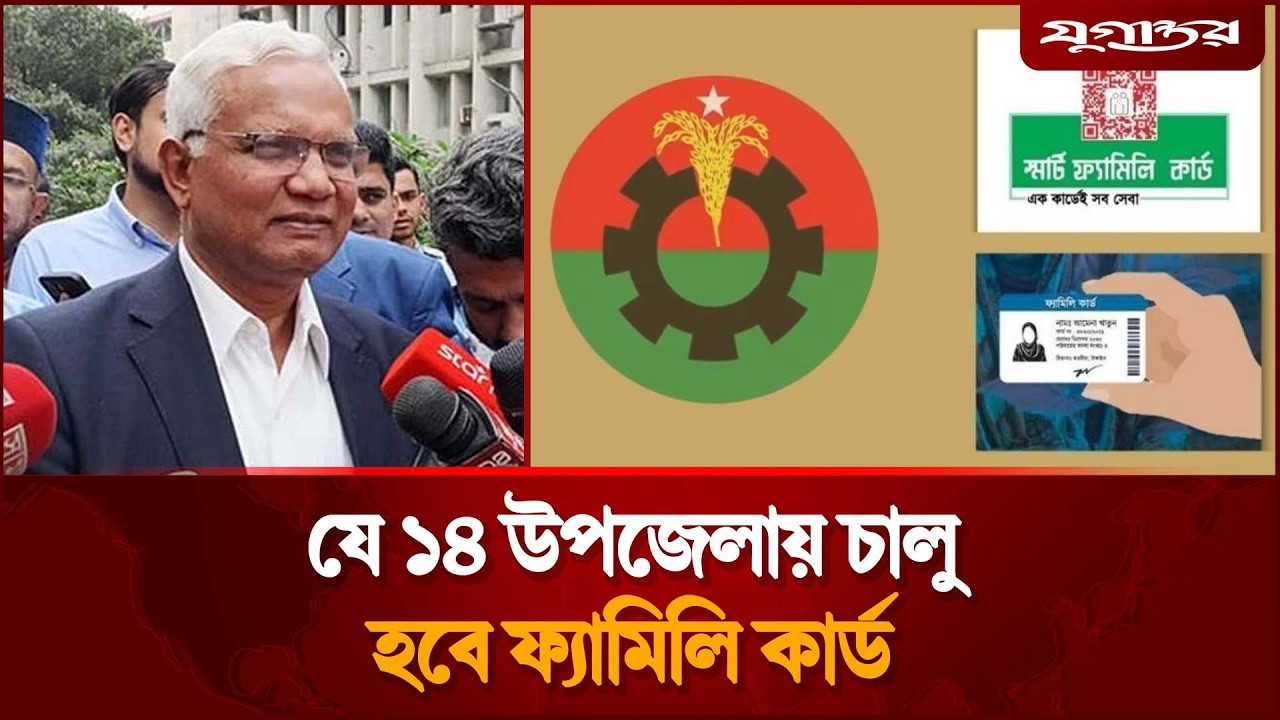 যে ১৪ উপজেলায় চালু হবে ফ্যামিলি কার্ড | Family Card | Distribution | Jugantor