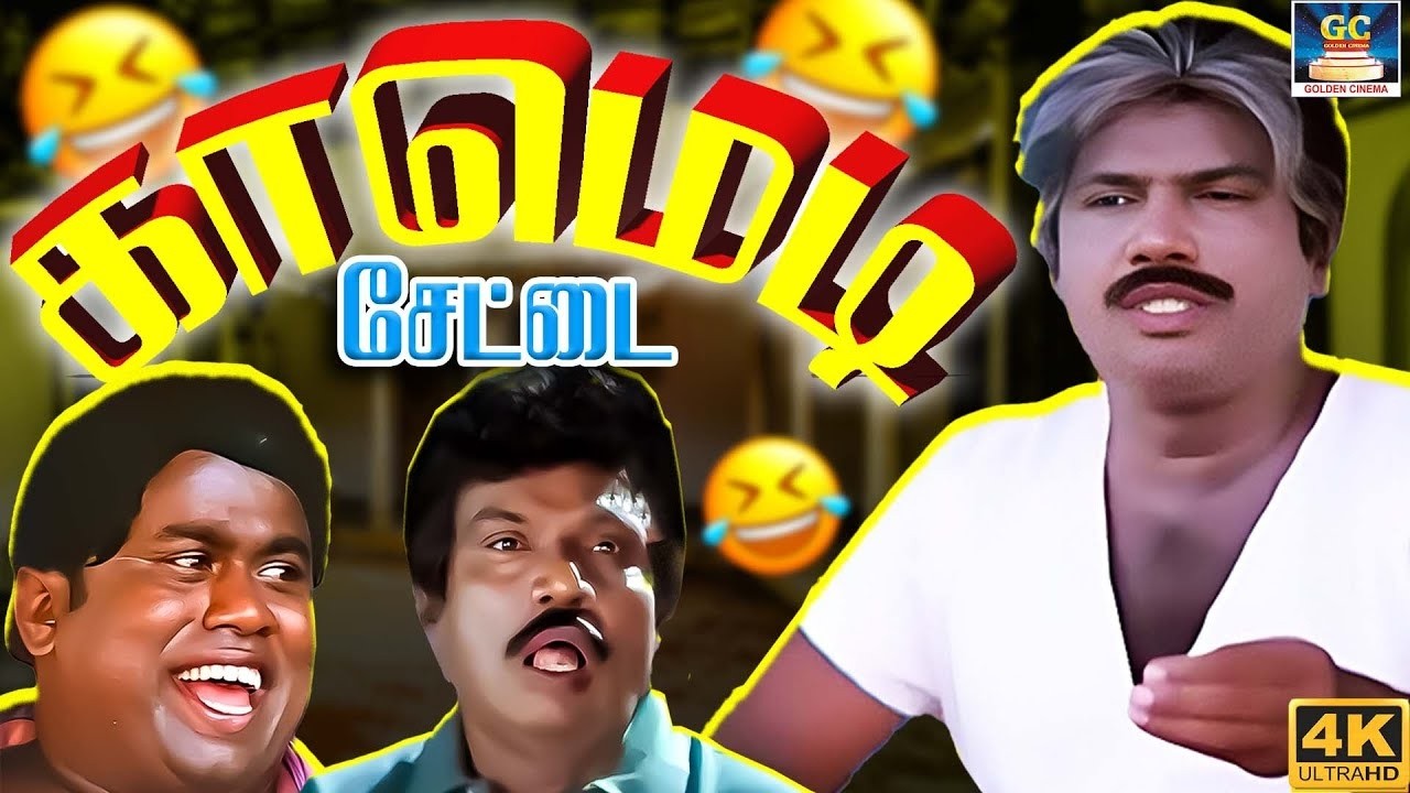 ஒன்னு இல்ல சார் ஒரு நாப்பது பேரை அடிச்சுட்டான்😂🤣| Goundamani Senthil Comedy Ultimate Comedy | 4K