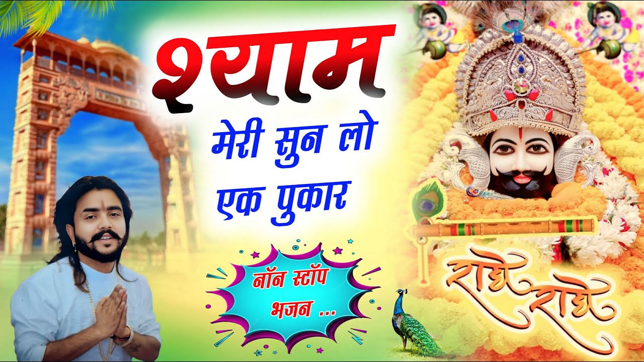 Shyam Meri Sunlo Ek Pukar (श्याम मेरी सुनलो एक पुकार)||खाटू श्याम जी के भजन || Khatu Shyam Ji Bhajan