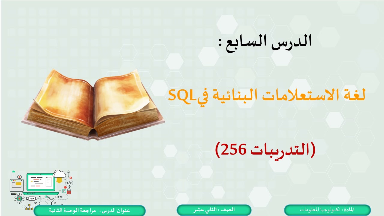 الثاني عشر   تكنولوجيا المعلومات 12   مراجعة الوحدة الثانية B