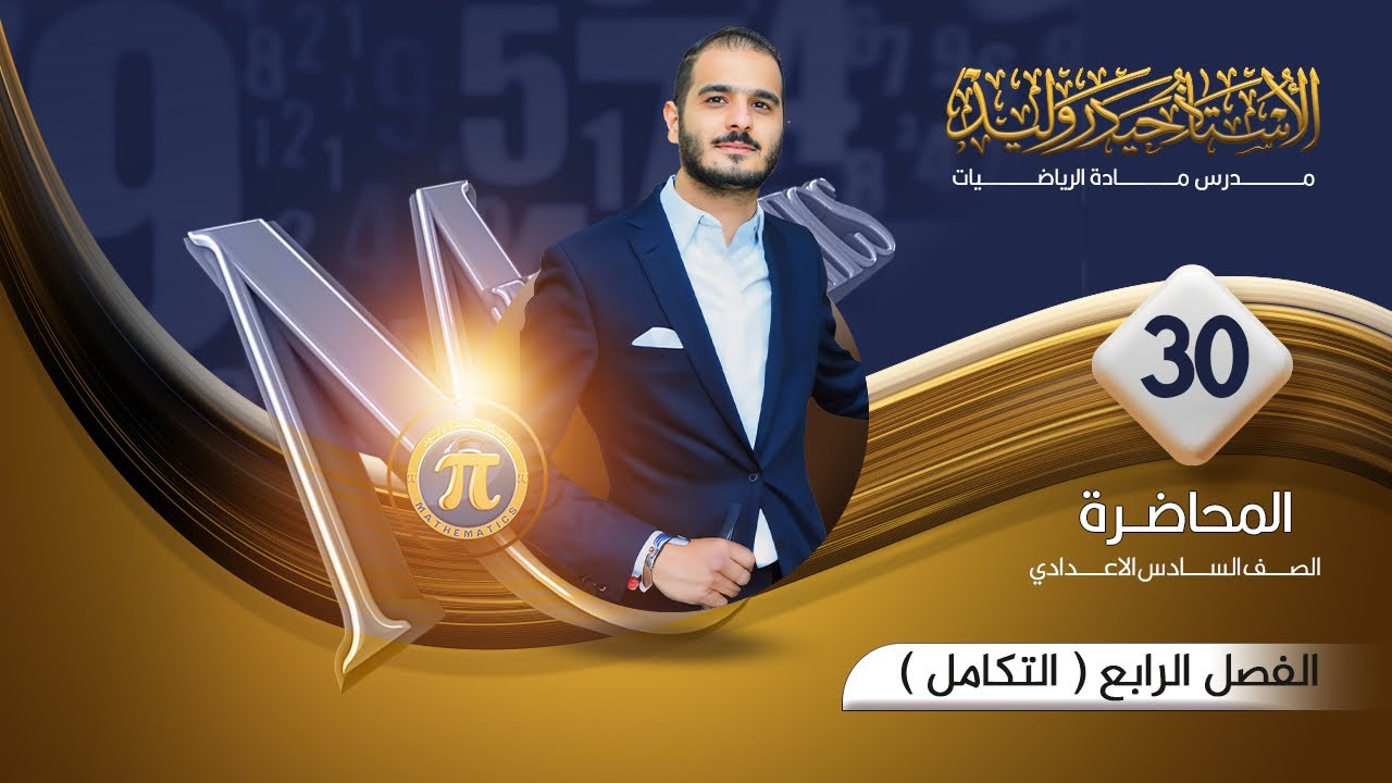السادس العلمي/ الفصل الرابع/ محاضرة 30/ المسافة والسرعة والتعجيل الجزء الثاني