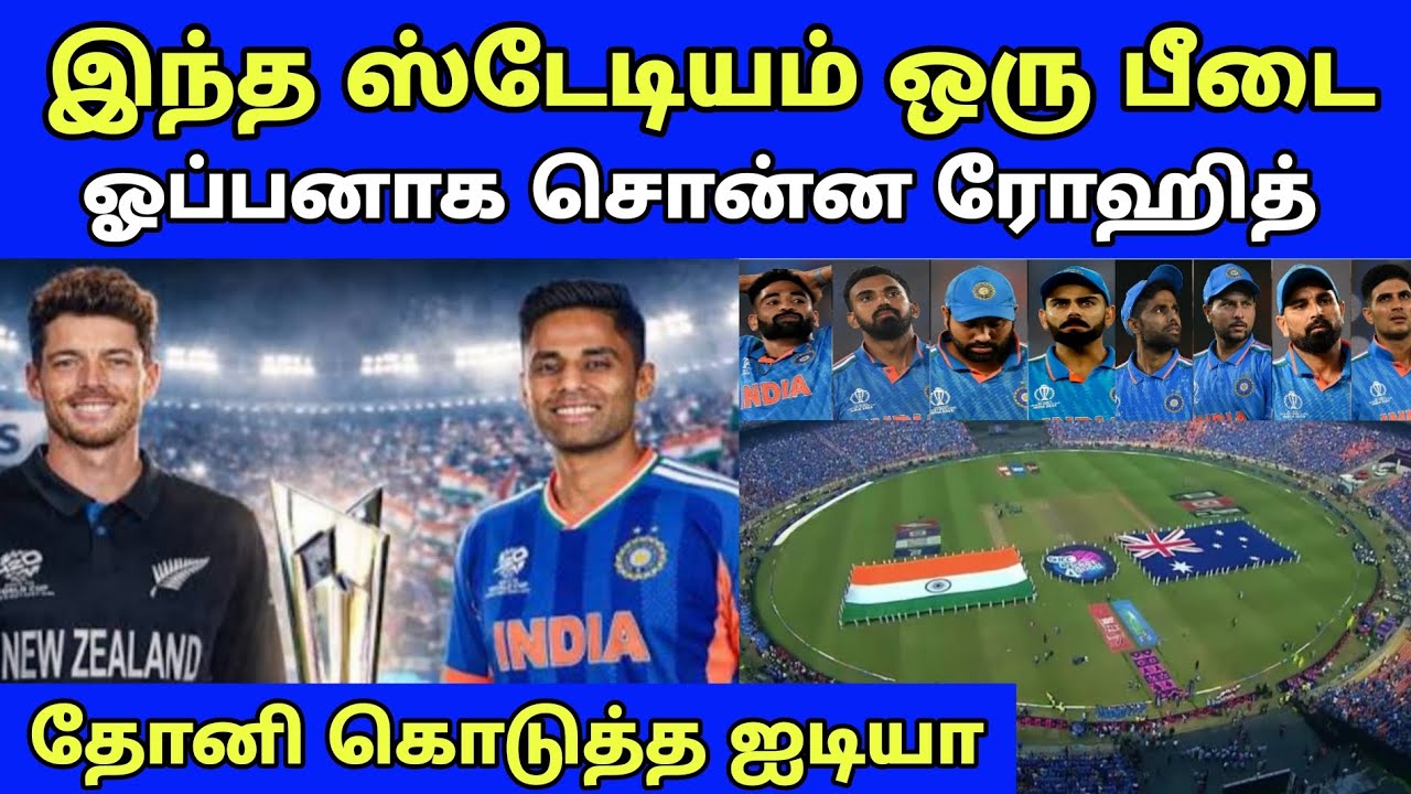 மறுபடியும் அதே ஸ்டேடியம்.. அதே பயம்! 😱 இந்த வாட்டி என்ன ஆகப்போகுதோ? Ahmedabad Stadium Curse?