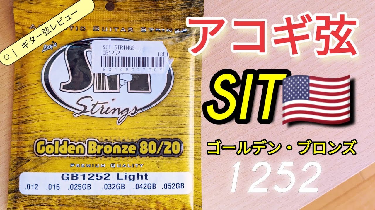 【アコギ弦】SIT1252チューニングの精度とキレ味のいい音色が魅力です♪