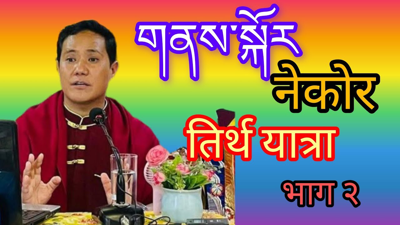 གནས་སྐོར།(नेकोर) तिर्थयात्रा बारेमा विशेष प्रवचन#आचार्य थुप्तेन घिसिङ तामाङ्ग भाग २🙏🙏🙏