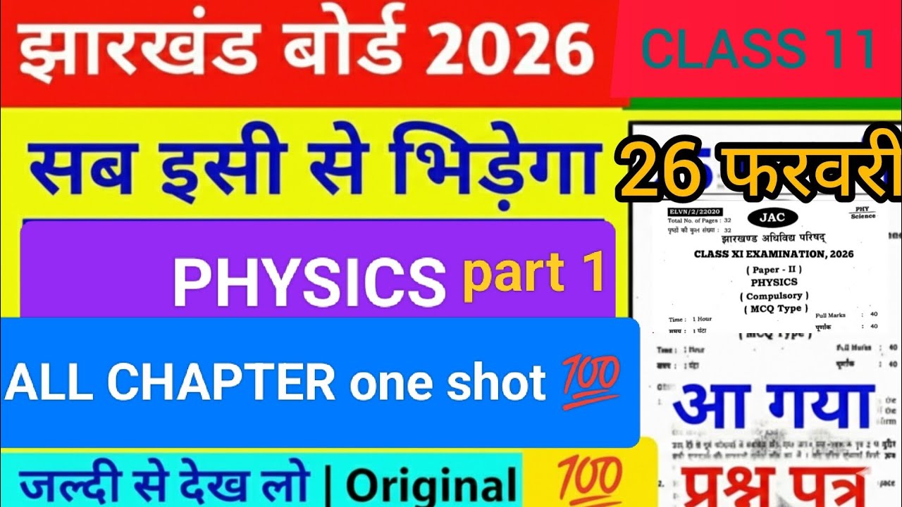 26/02/2026 JAC CLASS 11 PHYSICS ALL CHAPTER QUESTIONS MCQ ONE SHOT मातांडव 💯💯💯💯🔥🔥🔥🔥😲💯💯