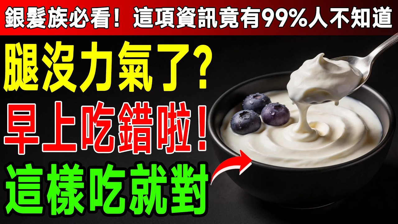 早餐吃錯，運動全白費！頂尖科學家揭密：每天早上吃「這個」，逆轉肌少症，效果驚人！ #肌肉流失 #醫師 #祕密 #希臘優格