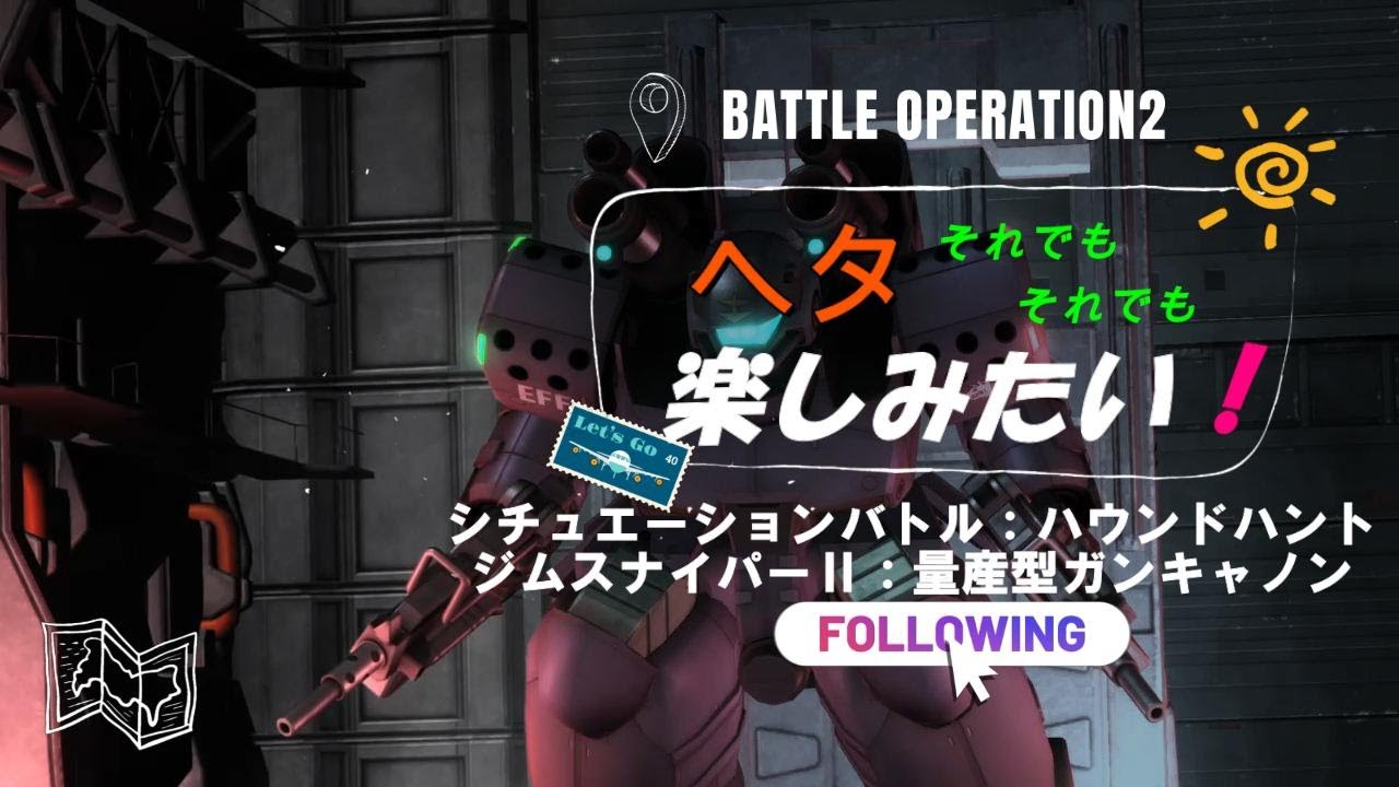 【バトオペ２】シチュエーションバトル（ハウンドハント）NO.2　ジムスナイパーⅡWD隊仕様：量産型ガンキャノン