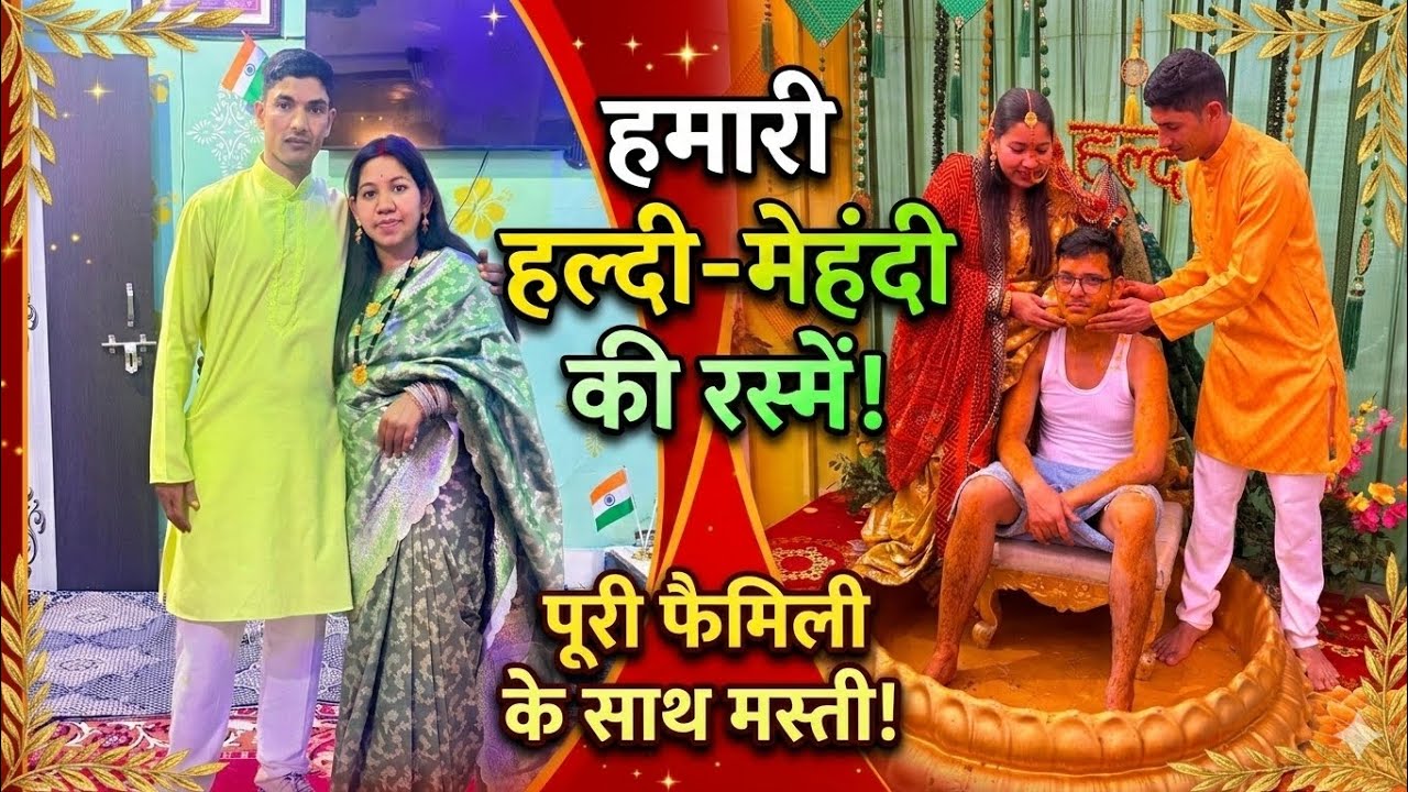 “हल्दी की खुशबू और मेहँदी की रौन शादी की ये रस्में खुशियों, हँसी और प्यार से भरे खूबसूरत पल #explore