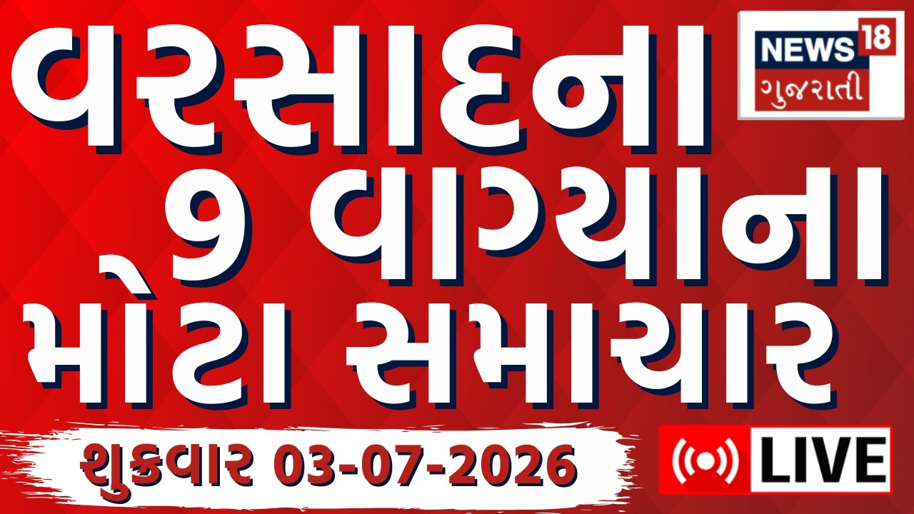 Gujarat Rain News LIVE | આજના વરસાદના મોટા સમાચાર | Latest News | Weather | Monsoon | News