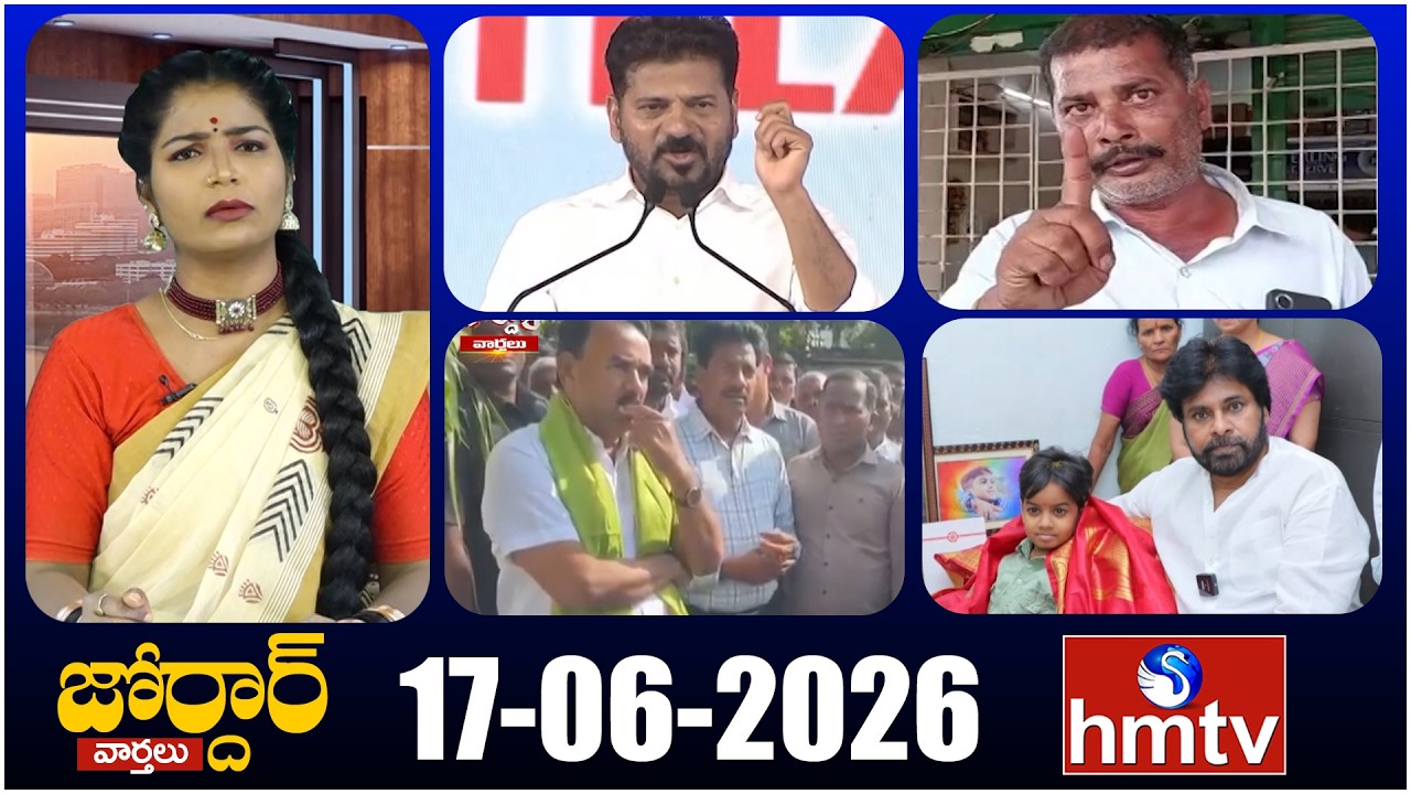 జోర్దార్ వార్తలు | Jordar Varthalu | Full Episode | 17-06-2026 | Jordar News | hmtv