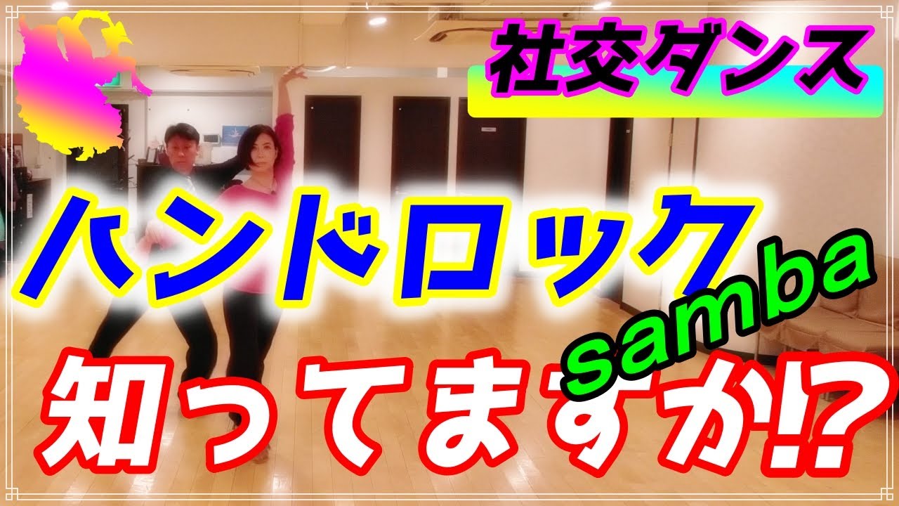 【社交ダンス】サンバ♬。。。ハンドロックはご存じですか。。。！？